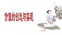 人教统编版必修4 哲学与文化价值的创造和实现图文ppt课件