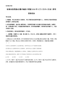 2024安徽省皖豫名校联盟卓越县中联盟高三下学期5月三模试题政治含答案