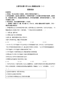 2024届湖南省长沙市长郡中学高三模拟试卷（一）政治试题（原卷版+解析版）