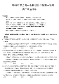 湖北省鄂州市部分高中教科研协作体2023-2024学年高二下学期期中联考政治试卷（Word版附解析）