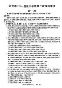 2024届江苏省南京市高三下学期第二次模拟考试政治试卷（无答案）