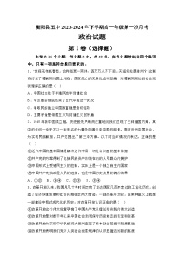 湖南省衡阳县第五中学2023-2024学年高一下学期第一次月考政治试题