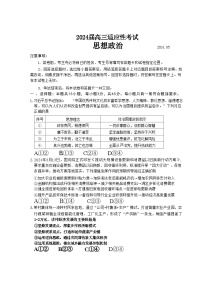 山东省青岛市2024届高三二模适应性考试政治试题+答案(青岛二模，枣庄三调)