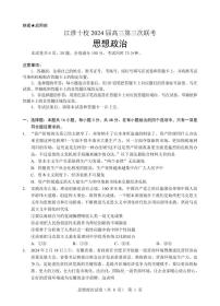 2024安徽省江淮十校高三下学期第三次联考试题政治PDF版含答案（可编辑）