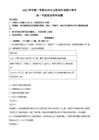 浙江省台州市山海协作体2023-2024学年高一下学期4月期中考试政治试卷（Word版附解析）