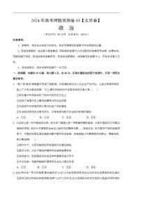 2024年高考押题预测卷：政治（北京卷03）（考试版）