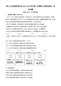 福建省福宁古五校教学联合体2023-2024学年高一下学期期中考试政治试题（原卷版+解析版）