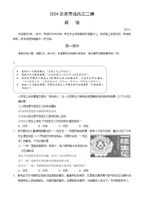 2024北京西城高三二模政治试题及答案