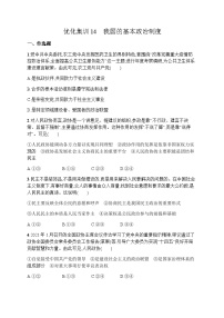 高中思想政治学考复习优化练习14我国的基本政治制度含答案