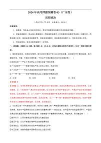 2024年高考押题预测卷—政治（广东卷03）（解析版）