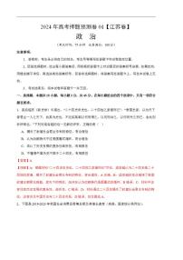 2024年高考押题预测卷—政治（江苏卷01）（解析版）