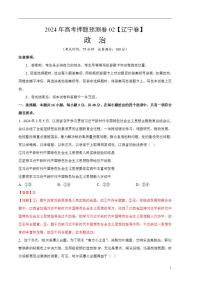 2024年高考押题预测卷—政治（辽宁卷02）（解析版）