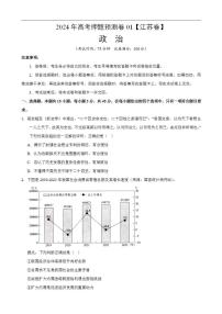 2024年高考押题预测卷—政治（江苏卷01）（考试版）