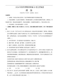 2024年高考押题预测卷—政治（江苏卷03）（考试版）