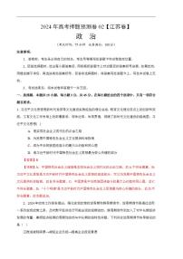 2024年高考押题预测卷—政治（江苏卷02）（解析版）