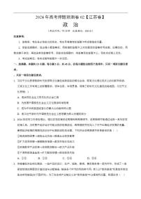 2024年高考押题预测卷—政治（江苏卷02）（考试版）
