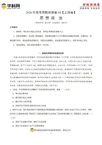 2024年高考押题预测卷—政治（上海卷01）（考试版）