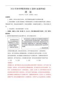 2024年高考押题预测卷—政治（新七省通用卷02）（解析版）