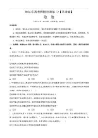 2024年高考押题预测卷—政治（天津卷02）（考试版）