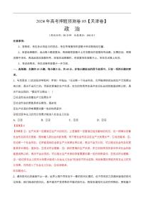 2024年高考押题预测卷—政治（天津卷03）（解析版）