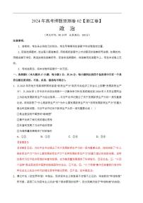 2024年高考押题预测卷—政治（浙江卷02）（解析版）