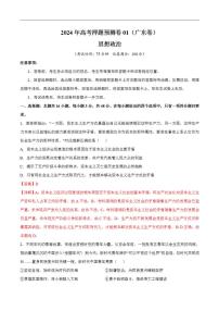 2024年高考押题预测卷—政治01（广东卷）（解析版）