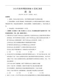 2024年高考押题预测卷—政治（浙江卷01）（考试版）