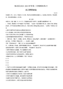 2024届北京市海淀区高三第二学期期末练习政治试题+答案（海淀区二模）