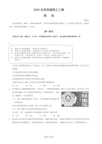 2024北京西城高三二模政治试题及答案