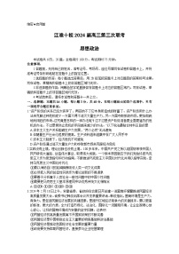 2024届安徽省江淮十校高三下学期第三次联考政治试题