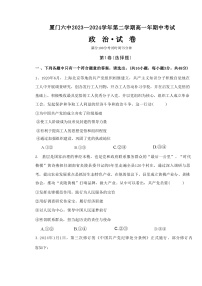 福建省厦门第六中学2023-2024学年高一下学期期中考试政治试题