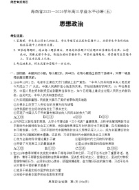 2024届海南省琼海市嘉积中学高三下学期模拟预测政治试题