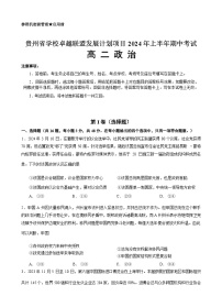 贵州省学校卓越联盟发展计划项目2023-2024学年高二下学期期中考试政治试题