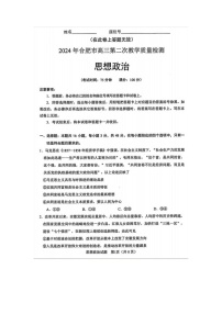 2024届安徽省合肥高三二模政治试题及答案