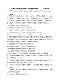 天津市部分区2024届高三下学期质量调查（二）政治试卷(含答案)
