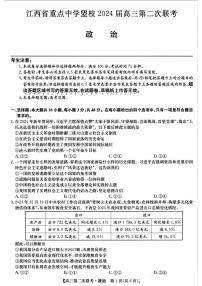 江西省重点中学盟校2024届高三第二次联考 政治试卷及答案