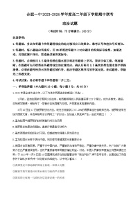 安徽省合肥市第一中学等校2023-2024学年高二下学期期中联考政治试题