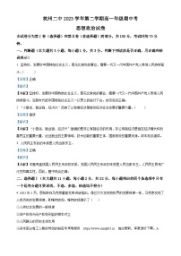 浙江省杭州第二中学2023-2024学年高一下学期期中考试政治试卷