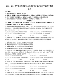 浙江省金兰教育合作组织2023-2024学年高二下学期期中考试政治试题