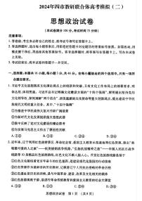 2024东北三省四教研联合体高三下学期二模试题政治PDF版含答案