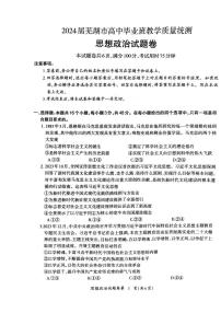2024届安徽省芜湖市高三下学期5月教学质量统测政治试卷