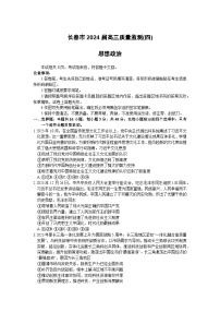 2024届吉林省长春市高三下学期质量监测（四）政治试题