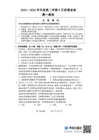 江苏省南通市直2023-2024学年高一下学期5月质量监测政治试题