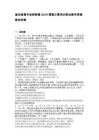 2024届湖北省高中名校联盟高三第四次联合测评政治试卷