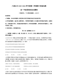 贵州省六盘水市2023-2024学年高一下学期期中教学质量监测政治试题