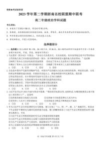 2024浙江省浙南名校高二下学期4月期中联考试题政治PDF版含答案