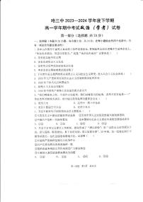 黑龙江省哈尔滨市第三中学校2023-2024学年高一下学期期中考试政治试题（学考）