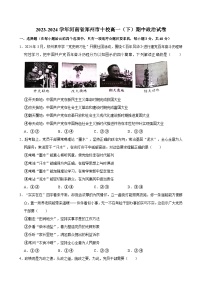 2023-2024学年河南省郑州市十校高一（下）期中政治试卷