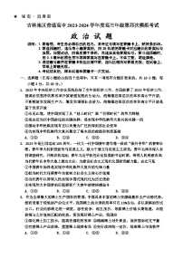 吉林省吉林市2024届高三下学期第四次模拟考试政治试卷（Word版附答案）