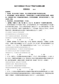 山东省临沂市2024届高三下学期二模政治试卷（Word版附答案）